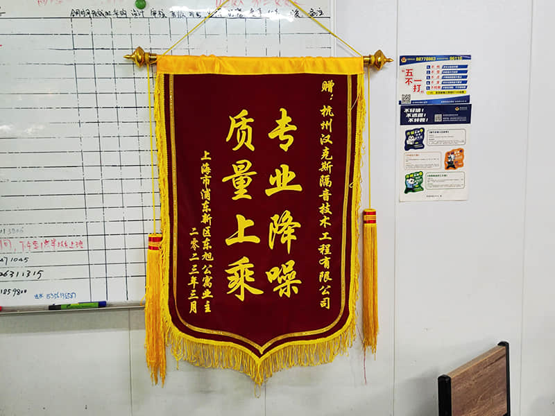 收獲上海客戶(hù)“專(zhuān)業(yè)降噪質(zhì)量上乘”錦旗